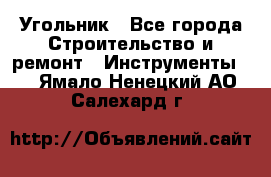 Угольник - Все города Строительство и ремонт » Инструменты   . Ямало-Ненецкий АО,Салехард г.